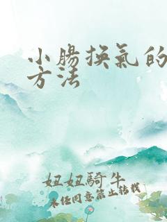 小肠换气的治疗方法