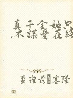 真千金她只谋权,不谋爱在线观看短剧
