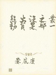 熊出没之丛林总动员是哪一年出的