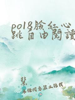 po18脸红心跳自由阅读器