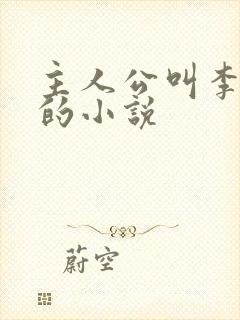 主人公叫李青山的小说