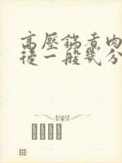 高压锅煮肉上气后一般几分钟
