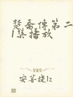楚乔传第二部第1集播放 楚乔传第二部第1集播放