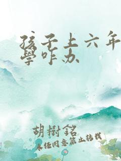 孩子上六年级厌学咋办 孩子上六年级厌学咋办