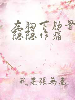 左胸下肋骨里面隐隐作痛