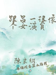 跟吕一很像的一个女演员