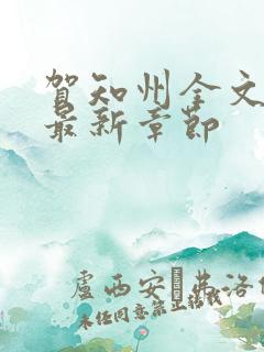 贺知州全文阅读最新章节