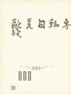 欧美日韩专区在线
