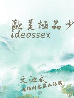 欧美极品少妇videossex