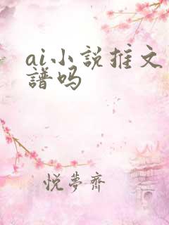 ai小说推文靠谱吗