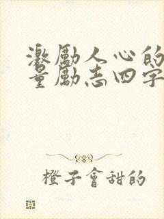 激励人心的正能量励志四字短句
