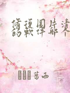 修复图片清晰度的软件哪个好