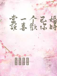 当一个已婚男人说喜欢你时该怎么办 当一个已婚男人说喜欢你时该怎么办