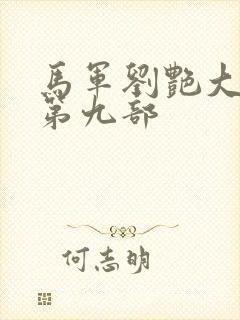 马军刘艳大结局第九部