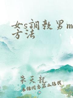 女s调教男m的方法
