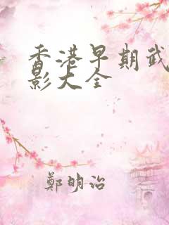 香港早期武侠电影大全
