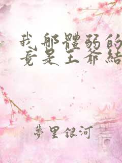 我那体弱的夫君竟是王爷结局