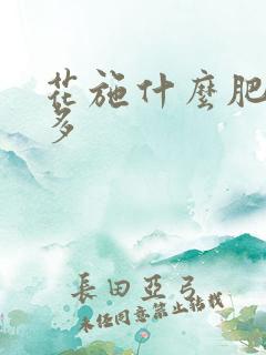 花施什么肥开花多