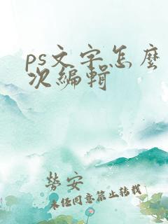 ps文字怎么二次编辑