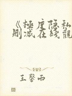 《极度隐私》无删减在线观看免费