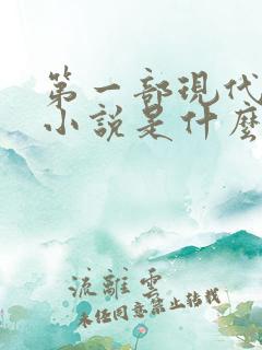 第一部现代长篇小说是什么