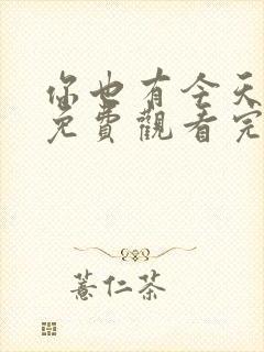 你也有今天全集免费观看完整 你也有今天全集免费观看完整