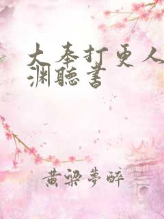 大奉打更人头陀渊听书