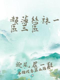 超薄丝袜一区二区三区