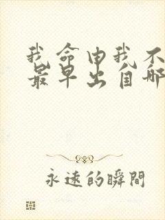 我命由我不由天最早出自哪里