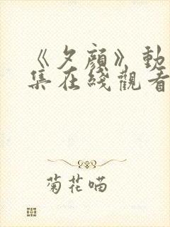 《夕颜》动漫全集在线观看完整版中