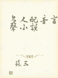 多人配音言情有声小说