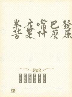 半夜嘴巴发干发苦是什么原因
