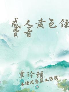成人黄色录像免费看