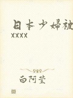 日本少妇被黑人xxxx