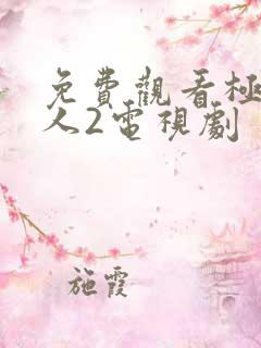 免费观看极速恋人2电视剧