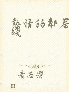 热情的邻居 在线