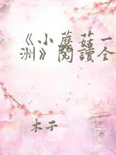 《小蘑菇一十四洲》阅读全文 《小蘑菇一十四洲》阅读全文