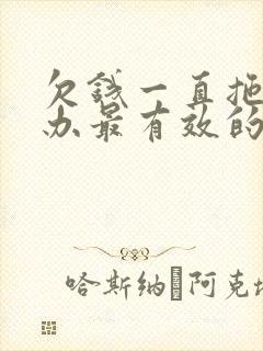 欠钱一直拖怎么办最有效的方法