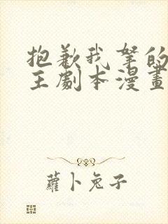 抱歉我拿的是女主剧本漫画全集免费下载