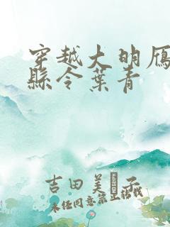 穿越大明雁门关县令叶青