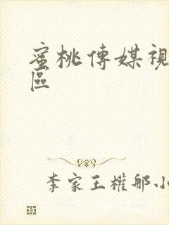 蜜桃传媒视频一区