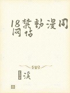 18禁动漫同人网站
