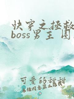 快穿之拯救黑化boss男主 圈成团子
