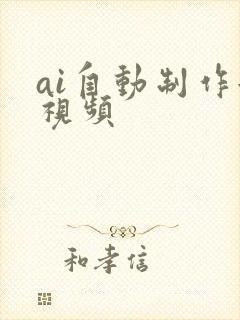 ai自动制作短视频