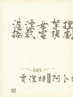 沪漂女拿捏霸道总裁电视剧免费观看全集