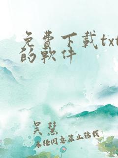 免费下载txt的软件