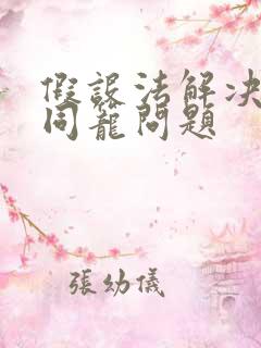 假设法解决鸡兔同笼问题