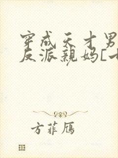 穿成天才男主的反派亲妈[七零
