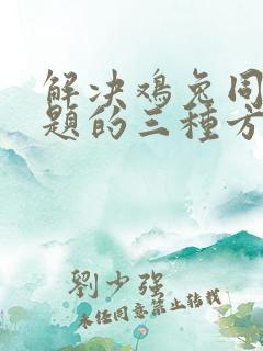 解决鸡兔同笼问题的三种方法