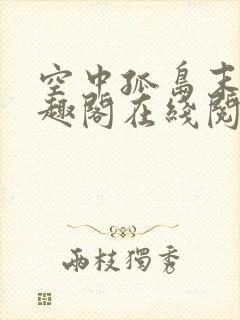 空中孤岛末世笔趣阁在线阅读全文